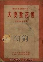 夫妻扎花灯 1954 PDF电子版封面 江苏文艺编辑部辑