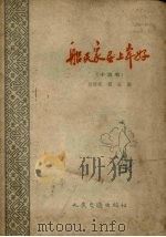 船民家属上岸好  小演唱（1959 PDF版）