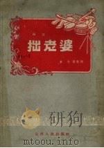 拙老婆  鼓词（1957 PDF版）