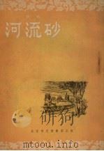 河流砂 曲艺 1955 PDF电子版封面 野草撰