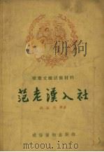 范老汉入社   1955  PDF电子版封面    颂敏，明华著 