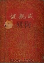 认亲戚（1955 PDF版）