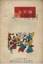 金不换 唱词 1963 PDF电子版封面 王鸿著