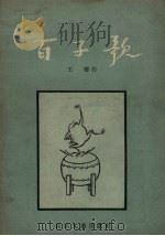 百子歌 1957 PDF电子版封面 王燮著