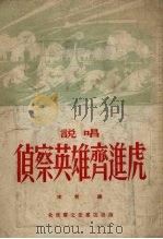侦察英雄齐进虎 说唱 1955 PDF电子版封面 宋敏编