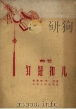 钉钮扣儿 曲艺 1959 PDF电子版封面 李福须,增宝著