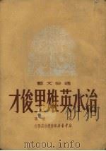 治水英雄里俊才  大鼓（1950 PDF版）