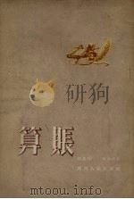 算帐（1954 PDF版）