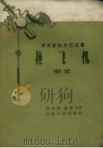 拖飞机 曲艺 1959 PDF电子版封面 刘成辅,梅喜冬著