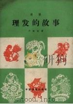 理发的故事  道情   1959  PDF电子版封面  10069.412  芦俊迈著 