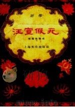 汪宣假死 评弹 1956 PDF电子版封面 姚荫梅整理