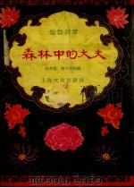 森林中的大夫 短篇评弹 1956 PDF电子版封面 马中婴等改编