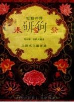 张金发  短篇评弹（1956 PDF版）