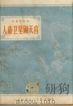 人造卫星闹天宫（1958 PDF版）