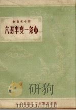 “六对半”变一条心   1958  PDF电子版封面  10141.726  邱肖鹏等著 