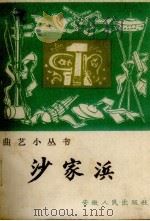 沙家浜 唱词 1965 PDF电子版封面 10102.538 夏景图改编