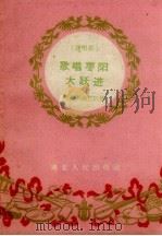 歌唱枣阳大跃进 说唱集 1960 PDF电子版封面 枣阳县曲艺队等编