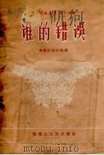 谁的错误 1956 PDF电子版封面 黑龙江省文联编辑