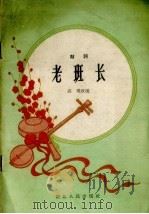老班长  鼓词（1962 PDF版）