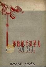 革新能手徐呈龙 1958 PDF电子版封面 毛金著
