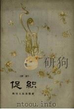 促织 评话 1956 PDF电子版封面 孙安道编著