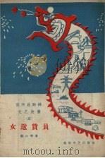 女送货员 1958 PDF电子版封面 10023.312 巍云等著