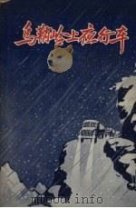 乌鞘领上夜行车  山东快书（1956 PDF版）