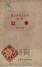 让车  曲艺（1959 PDF版）
