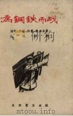 为钢铁而战  诗歌、快板等（1958 PDF版）