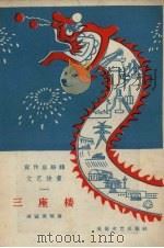 宣传总路线文艺快书 1 三座楼 1958 PDF电子版封面 10023.310 何冠英等著