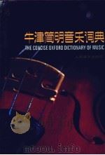牛津简明音乐词典（1991 PDF版）