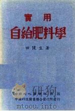 实用自给肥料学 1953 PDF电子版封面 田健生著