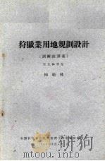 狩猎业用地规划设计 1960 PDF电子版封面 柏松林编