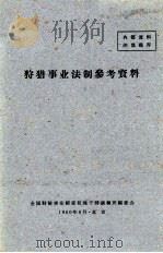 狩猎事业法制参考资料 1960 PDF电子版封面 全国狩猎事业经营管理干部训练班编委会编