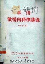 军用兽医内科学讲义 专科用 1952 PDF电子版封面 中国人民解放军高级兽医学校编