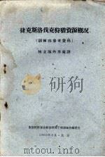捷克斯洛伐克狩猎资源概况（1960 PDF版）
