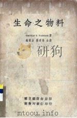 生命之物料 1936 PDF电子版封面 (英)帕森斯(T.R.Parsons)著;冯国治,戴安邦译
