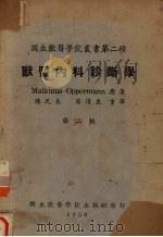 兽医内科诊断学（1950 PDF版）