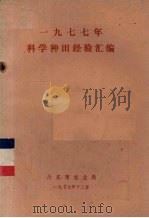 1977年科学种田经验汇编 1977 PDF电子版封面 丹东市农业局编辑