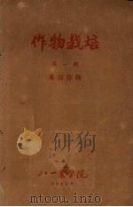 作物栽培 1 禾谷作物 1959 PDF电子版封面