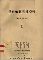 国外农林科技资料 林业部分 1 1976 PDF电子版封面 广东农林学院教育革命组编