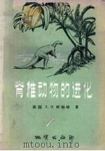脊椎动物的进化  各时代脊椎动物的历史（1959 PDF版）