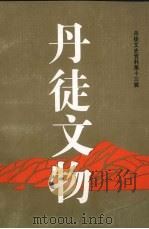 丹徒文物  丹徒文史资料  第13辑（1998 PDF版）