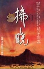 拂晓 丹徒文史资料 第14辑 1999 PDF电子版封面 丹徒县政协学习,文史委员会编