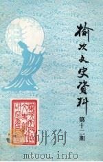 榆次文史资料 第12期 1990 PDF电子版封面 中国人民政治协商会议榆次市委员会文史资料委员会编
