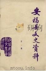 安福县文史资料 第6辑 PDF电子版封面 政协安福县文史资料组编
