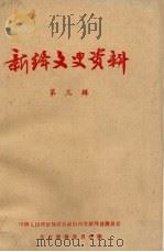 新绛文史资料 第3辑 1986 PDF电子版封面 中国人民政治协商会议山西省新绛县委员会文史资料委员会编