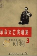 革命文艺演唱集3学习歌颂焦裕禄专辑 1972 PDF电子版封面 10105.33 本社编