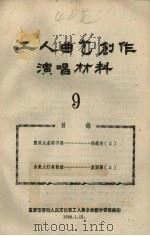 工人曲艺创作演唱材料 第9册 1958 PDF电子版封面 重庆市劳动人民文化宫工人业余曲艺学习班编