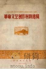 革命文艺创作材料选辑（1972 PDF版）
